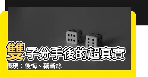 雙子分手後|分手後的雙子座還能「假裝正常」嗎？這「4大表現」帶你看出雙。